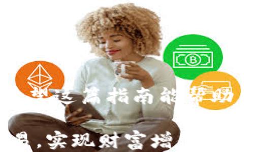 
如何从欧易钱包提U转入TP：全面指南

关键词：
欧易钱包, USDT转账, TP钱包, 数字货币交易

---

前言
随着数字货币的普及，越来越多的人开始使用各种数字货币钱包进行交易和投资。欧易钱包（OKEx）和TP钱包都是目前较为流行的数字货币钱包选择。虽然在使用这些钱包进行交易时，用户可能会面临一些困难，比如如何将USDT资产从欧易钱包转入TP钱包。在本文中，我们将详细介绍如何进行这一操作，以帮助用户更加顺利地进行数字货币的转移与管理。

一、了解什么是欧易钱包和TP钱包
在深入讨论转账流程之前，了解一些基本概念是十分重要的。欧易钱包（OKEx）是OKEx交易平台推出的一款数字货币钱包，在其中用户可以存储多种数字货币资产，并进行相应的交易。TP钱包是一款为用户提供更便捷的数字货币管理和交易服务的多链钱包。
两者的主要区别在于：欧易钱包更专注于交易所及其交易功能，而TP钱包则支持更多的跨链操作和多种资产管理。用户可以根据自己的需求选择合适的钱包。

二、准备工作：开通账户和获取地址
在进行USDT转账之前，用户需要先在欧易钱包和TP钱包中开通账户，并获取各自的钱包地址。
1. **开通欧易钱包账户**：用户可以访问OKEx的官方网站，进行注册并完成实名认证，之后便可用以存储和交易数字资产。
2. **开通TP钱包账户**：用户可以在各大应用商店下载TP钱包应用，完成注册并创建自己的钱包，确保安全备份好助记词。
3. **获取钱包地址**：在TP钱包中，找到USDT的存款选项，复制显示的地址。这是你在转账时需要用到的地址。

三、从欧易钱包提取USDT的步骤
以下是从欧易钱包提取USDT的详细步骤：
1. **登录欧易钱包**：进入欧易官网或应用程序，使用你的账号和密码登录。
2. **找到资产管理页面**：在钱包界面，转换到“资产”或“资金管理”的选项。
3. **选择USDT**：在资产列表中，找到USDT，并点击选择。
4. **提币操作**：点击“提币”按钮，进入提币页面。
5. **输入TP钱包地址**：在提币页面，将之前复制的TP钱包USDT地址粘贴到相应的输入框中。
6. **选择网络**：确认使用的网络类型，通常USDT有多个网络标准（如ERC20、TRC20等），确保选择与TP钱包兼容的网络。
7. **输入提币金额**：输入你希望提取的USDT数量，注意必须在欧易交易所的最低提币限额之上。
8. **确认信息**：检查提币地址、网络和金额是否无误，确认无误后点击提币。
9. **完成双重验证**：如果你开启了双重验证，需进行二次验证以确保账户安全。
10. **提交请求**：提交提币请求，等待网络确认，提币可能需要一些时间。

四、TP钱包如何接收USDT
当你完成从欧易钱包的提币操作之后，接下来便是确认TP钱包是否成功接收到了USDT：
1. **登录TP钱包**：打开TP钱包app，输入密码或生物识别信息进入钱包。
2. **查看资产**：在首页或资产管理界面，找到USDT，检查余额是否有所增加。
3. **交易记录**：如果未能立即看到余额更新，可以查看交易记录，以确认转账状态。

五、可能会遇到的问题及解决方案
虽然整个提币操作非常简单，但用户在操作过程中可能会遇到一些问题。接下来，我们将探讨一些常见问题以及相应的解决方案。

问题一：提币金额输入错误或超出限制
在提币时，如果用户输入的金额超出了所能提取的最大限额，或者输入错误，会导致提币失败。这时，用户需要:
1. **重新检查当日提币限额**：用户应事先了解自己的账号额度以及每日最高提取限额。
2. **确保合理输入金额**：反复确认输入的USDT数量，确保无误。

问题二：地址错误或不匹配
如果用户复制的TP钱包地址错误，USDT将无法送达，甚至可能丢失。为避免这一问题，用户应：
1. **仔细检测地址完整性**：逐字逐句核对TP钱包地址，验证是否完全一致。
2. **使用二维码扫描**：如果可能，建议使用二维码功能来确保输入地址不出错。

问题三：网络确认时间过长
有时由于网络繁忙，USDT转账的确认时间可能超出正常范围。用户可以通过以下方式应对：
1. **耐心等待**：区块链网络在高峰时段会出现拥堵，耐心等待是解决此问题的常见方法。
2. **查看交易状态**：到区块链浏览器查询该笔交易的状态，支持用户了解当前转账具体情况。

问题四：提币后资金未到账
在完成提币后，若TP钱包没有显示到账，用户应进行以下操作：
1. **检查网络和链协议**：确认使用的网络与TP钱包支持的网络类型相符，例如，如果使用了ERC20，那么TP钱包必须支持ERC20标准。
2. **反馈客服**：如果经过多次确认未能找到问题所在，建议联系TP钱包或欧易钱包客服，提供交易信息，以便他们协助用户解决问题。

结尾
通过以上步骤，用户可以顺利地将USDT从欧易钱包提取到TP钱包。数字货币的操作虽然简单，但依然涉及许多细节，用户在操作时应保持警惕，确保每一步都正确无误。希望这篇指南能帮助用户轻松掌握数字钱包的使用和交易流程。

数字货币市场变化莫测，用户在进行投资和转账过程中，建议采取谨慎态度，随时关注网络动态，并对钱包安全保持高度关注。希望每一位读者能够顺利进行数字货币交易，实现财富增值。