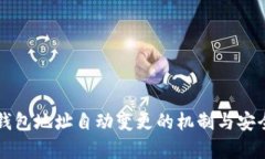 比特币钱包地址自动变更的机制与安全性分析