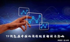 TP钱包在中国的清退政策解