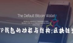 深入解析TP钱包的功能与结构：区块链生态的未来