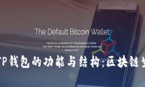 深入解析TP钱包的功能与结构：区块链生态的未来