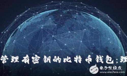 如何安全管理有密钥的比特币钱包：理论与实践