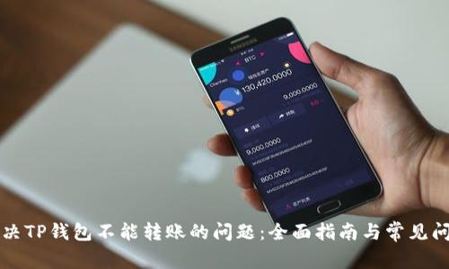 解决TP钱包不能转账的问题：全面指南与常见问答