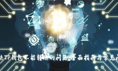 解决TP钱包不能转账的问题