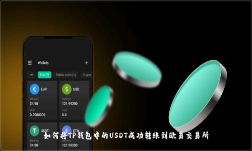 如何将TP钱包中的USDT成功转账到欧易交易所