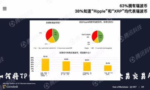 如何将TP钱包中的USDT成功转账到欧易交易所