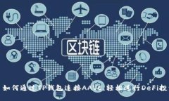 : 如何通过TP钱包连接AAVE，轻松进行DeFi投资