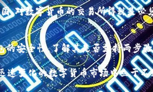 jiaotiTP瑞波币钱包地址：如何安全管理和使用你的数字资产/jiaoti
瑞波币, 钱包地址, 数字资产, 交易安全/guanjianci

在快速发展的数字货币市场中，瑞波币（XRP）凭借其高效的跨境支付解决方案而备受关注。在这片充满机遇与挑战的领域，了解如何安全地管理和使用瑞波币钱包地址是每个投资者都必需掌握的知识。本文将深入探讨TP瑞波币钱包地址的性质、管理方式以及安全注意事项，并解答一些与之相关的重要问题。

什么是TP瑞波币钱包地址？
TP瑞波币钱包地址是用于存储和接收瑞波币的唯一标识符。与传统银行账户不同，瑞波币钱包地址不是由银行提供，而是由数字货币钱包生成的。每个钱包地址都是由一串数字和字母构成，其唯一性确保每个交易都是安全且可追溯的。在开设一个TP瑞波币钱包时，用户会得到一个公共地址和一个私钥，公共地址可以分享以接收瑞波币，而私钥应被严格保管以保证地址的安全。

如何创建TP瑞波币钱包？
创建TP瑞波币钱包相对简单，用户只需下载一个支持瑞波币的数字货币钱包应用，并按照步骤进行注册。大多数钱包提供两种类型的账户：热钱包和冷钱包。热钱包方便交易，但安全性较低；冷钱包则是存储数字资产的离线方式，安全性更高。建议新手先选择热钱包进行小额交易，熟悉操作后，再考虑将大额资金转入冷钱包。

TP瑞波币钱包的安全管理
安全管理是使用TP瑞波币钱包的关键，投资者必须采取一定措施以保护自己的资产。首先，应定期更新钱包安全设置，启用双重验证以增加安全性；第二，需定期备份钱包数据，防止数据丢失；第三，用户应保持警惕，不随意点击陌生链接或下载不明应用，以避免钓鱼攻击；最后，永远不要泄露自己的私钥，以确保资产安全。

如何使用TP瑞波币钱包进行交易？
使用TP瑞波币钱包进行交易相对简单，用户只需输入接收方的瑞波币地址及交易金额，确认信息后即可发送。在发送交易之前，用户应仔细核对接收方地址，确保其准确无误。此外，了解小额交易的费用以及转账时间长短也是十分重要的。一般来说，瑞波币的交易速度相对较快，大约在几秒到几分钟之间完成，视网络拥堵情况而定。

常见问题解答

1. 瑞波币钱包地址丢失后怎么办？
如果用户丢失了瑞波币钱包地址，首先要确认自己是否还保留有钱包的私钥或恢复种子。在大多数情况下，钱包地址和私钥是绑定在一起的，拥有私钥就可以恢复钱包；如果私钥也丢失，遗憾的是，用户将无法访问其资产。这就是为什么在初次创建钱包时，备份备份再备份的重要性。出现这种情况后，建议用户在新机器上重新安装钱包，按照提示恢复钱包。

2. TP瑞波币钱包的优势与劣势是什么？
TP瑞波币钱包的优势在于其高效的交易速度和相对较低的交易费用，这对于频繁交易的用户尤为重要。此外，TP钱包通常提供友好的用户界面，对于新手而言，上手难度较低。然而，它也存在一些劣势，例如热钱包的安全性较低，易受到网络攻击；同时，某些钱包服务商也可能面临数据泄露的风险。因此，在选择钱包时，需要根据自身的需求权衡利弊。

3. 关于TP瑞波币钱包的税务问题
投资者在进行瑞波币交易时必须关注税务问题。各国对数字货币的税务政策不同，在进行交易及获得利润时，投资者必须及时了解并遵循本国相关法规。在很多国家，包括美国，对数字货币的交易所得税是必须上报的，弄清楚这些规定可以帮助用户减少未来可能的税务风险。一些国家可能会提供关于如何申报数字资产的具体指南，投资者应当关注这些信息以合法合规进行交易。

4. 如何选择适合自己的TP瑞波币钱包？
用户在选择TP瑞波币钱包时，需要考虑多种因素。首先，评估自己的使用需求，如果是长期投资，冷钱包是一个较好的选择；如果是短期交易，热钱包则更加方便。其次，检查钱包的安全性，了解其是否支持两步验证、私钥管理等多种安全机制。此外，还需考虑支付费用、用户评价、钱包的用户界面和支持的功能。最后，选择一个声誉良好的钱包开发团队的产品，可以增加资产的安全性。

总的来说，TP瑞波币钱包地址是每位瑞波币用户必不可少的一部分，安全管理和合理使用将能有效保护用户的数字资产。了解基础的使用方法和安全措施，可以帮助用户在迅速变化的数字货币市场中立于不败之地。