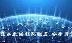 2023年国内最佳以太坊钱包