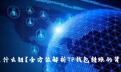 TP钱包转账是什么链？全方位解析TP钱包转账的背