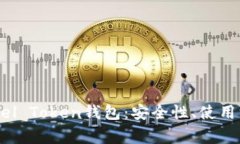 : 全面解析Angel Token钱包：