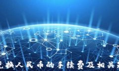 TP钱包兑换人民币的手续费及相关知识详解