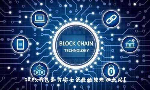OKEx钱包如何安全便捷地转账以太坊？