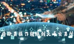 TP钱包如何将欧易操作转账到火币交易所的详细指