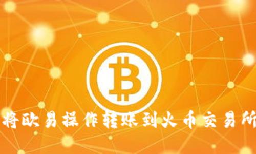 TP钱包如何将欧易操作转账到火币交易所的详细指南