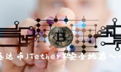 如何将泰达币（Tether）安