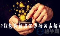 TP钱包价格与汇率的关系解析