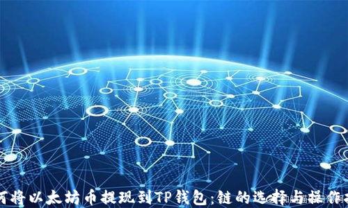 
如何将以太坊币提现到TP钱包：链的选择与操作指南