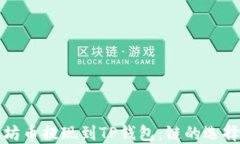 如何将以太坊币提现到TP钱包：链的选择与操作指
