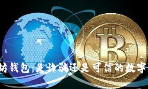 深入解析以太坊钱包：是诈骗还是可信的数字资产存储工具？