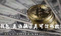 深入解析以太坊钱包：是