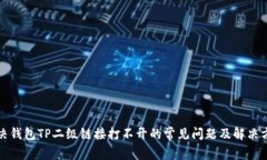 解决钱包TP二级链接打不开的常见问题及解决方案