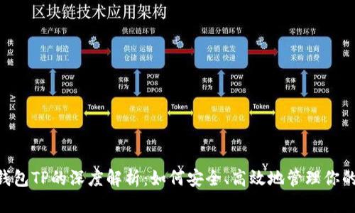 抹茶FEG钱包TP的深度解析：如何安全、高效地管理你的数字资产