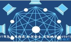 USDT钱包使用指南：如何安