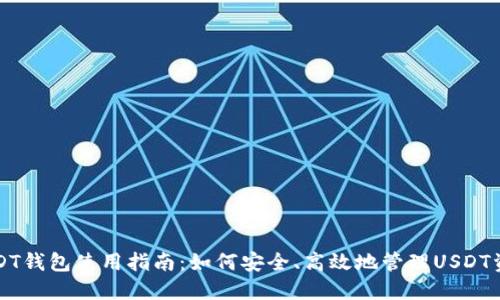 USDT钱包使用指南：如何安全、高效地管理USDT资产