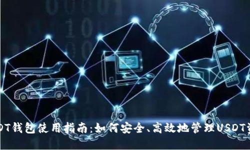 USDT钱包使用指南：如何安全、高效地管理USDT资产