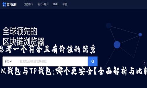 思考一个符合且有价值的优秀
IM钱包与TP钱包:哪个更安全?全面解析与比较