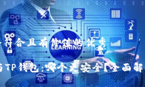 思考一个符合且有价值的优秀
IM钱包与TP钱包:哪个更安全?全面解析与比较
