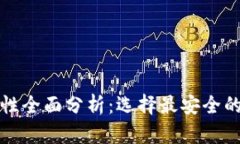 比特币钱包安全性全面分析：选择最安全的比特