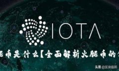 TP钱包火腿币是什么？全面解析火腿币的价值和前