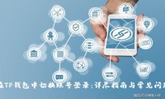 如何在TP钱包中切换账号登录：详尽指南与常见问