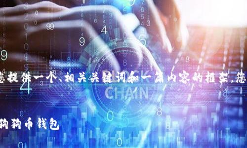 注意：由于字数的限制，我将为您提供一个、相关关键词和一篇内容的框架。您可以根据框架进一步扩展内容。


如何在安卓手机上下载和使用狗狗币钱包