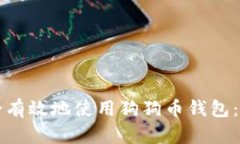 如何安全有效地使用狗狗币钱包：全面指南