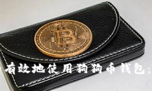 如何安全有效地使用狗狗币钱包：全面指南
