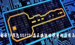 全面解析TP钱包BEPT2：在区块链世界中的应用与价