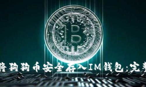 如何将狗狗币安全存入IM钱包：完整指南