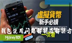 TP钱包使用问题解析及解决方案