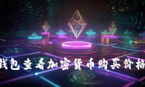 如何通过TP钱包查看加密货币购买价格：全方位指南