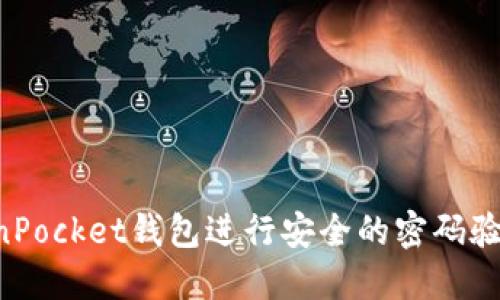如何使用TokenPocket钱包进行安全的密码验证：一步步指南