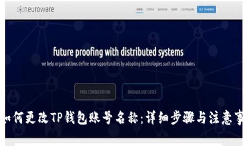 : 如何更改TP钱包账号名称：详细步骤与注意事项