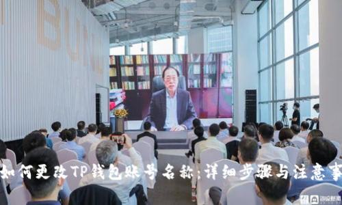 : 如何更改TP钱包账号名称：详细步骤与注意事项
