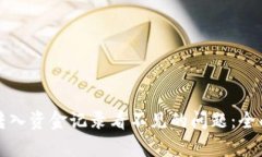 如何解决TP钱包转入资金记录看不见的问题：全面