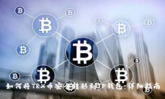 如何将TRX币安全转移到TP钱包：详细指南