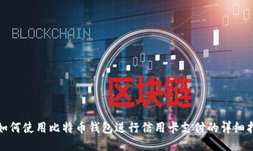 : 如何使用比特币钱包进行信用卡支付的详细指南