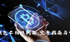 和关键词如何解决TP钱包不到账问题：完整指南与