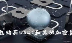 如何使用TP钱包购买USDT和其他加密货币的完整指